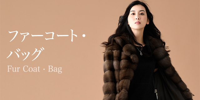 ファーコート・バッグ(Fur Coat・Bag)