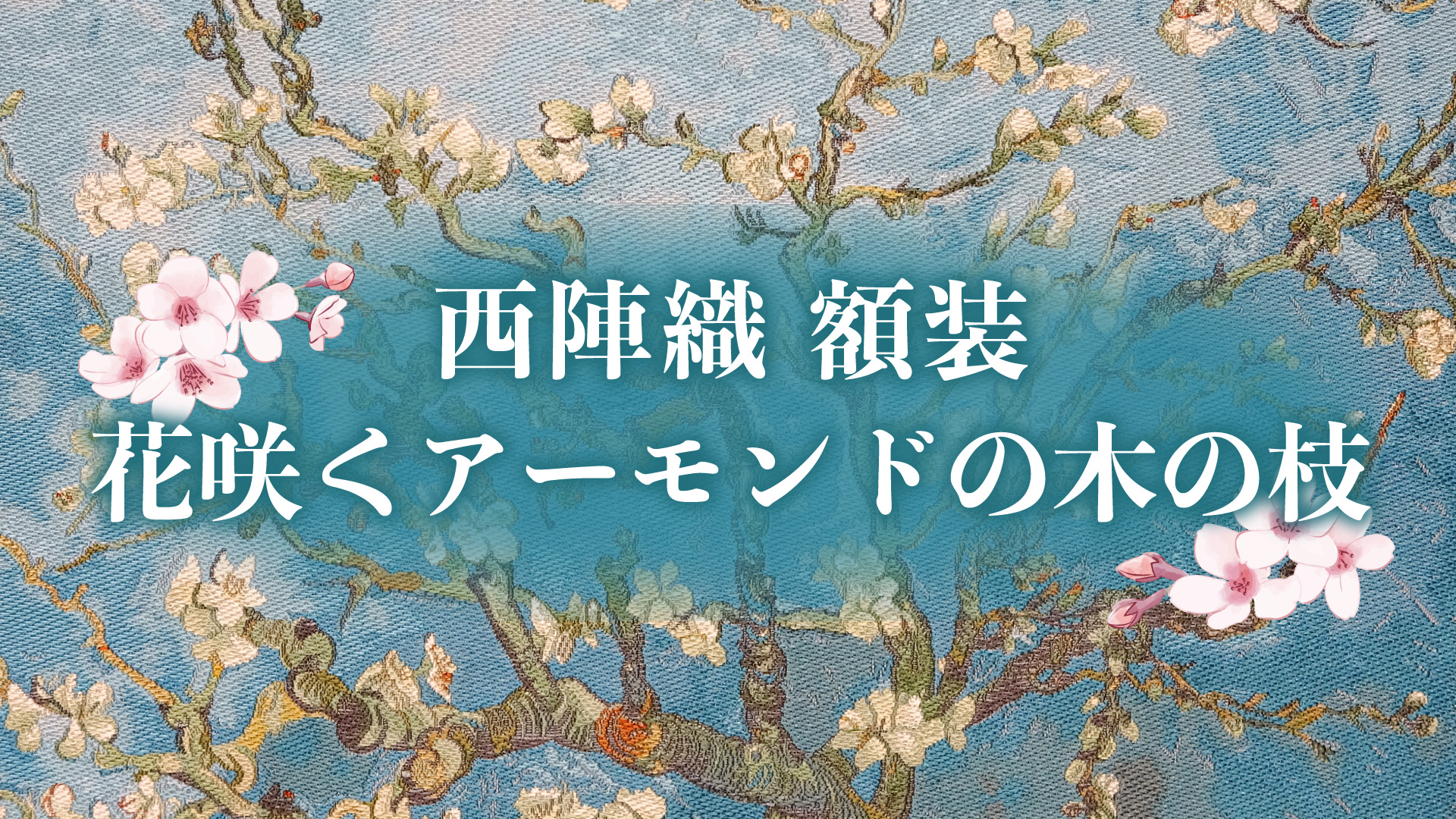 サムネイル_アーモンドの木の枝 | 京都の専門商社、ツカキグループ