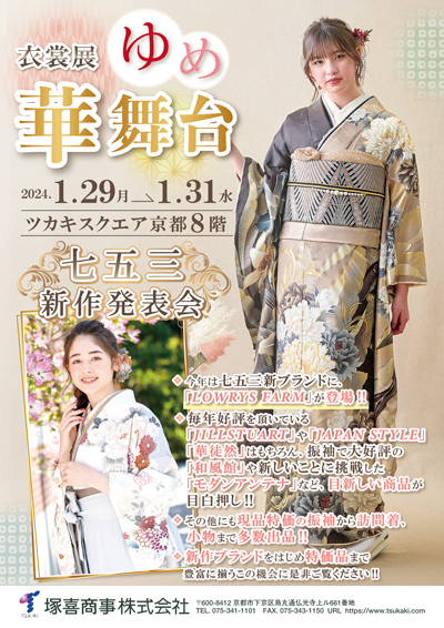 塚喜商事㈱ 衣裳展「ゆめ華舞台」を開催します | 京都の専門商社、ツカキグループ