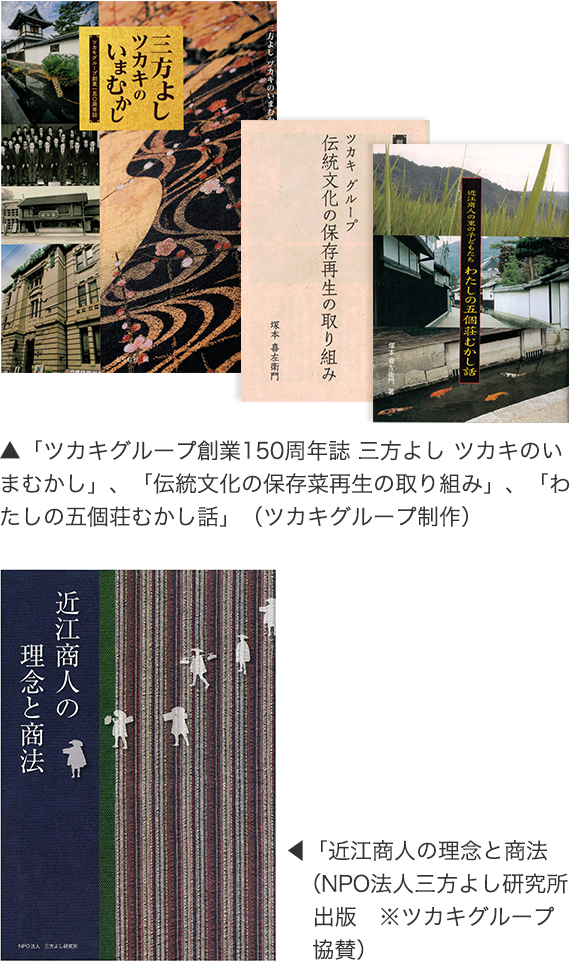 主な広報誌：「ツカキグループ創業150周年誌 三方よし ツカキのいまむかし」、「伝統文化の保存菜再生の取り組み」、「わたしの五個荘むかし話」（ツカキグループ制作）| 近江商人の理念と商法」（NPO法人 三方よし研究所出版※ツカキグループ協賛）