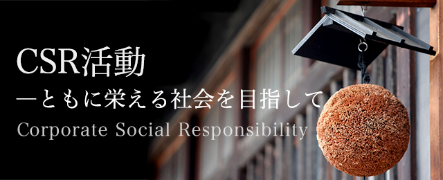 CSR活動―ともに栄える社会を目指して(Corporate Social Responsibility)