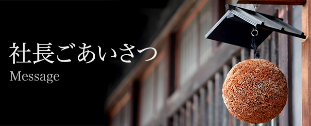 社長ごあいさつ(Message)
