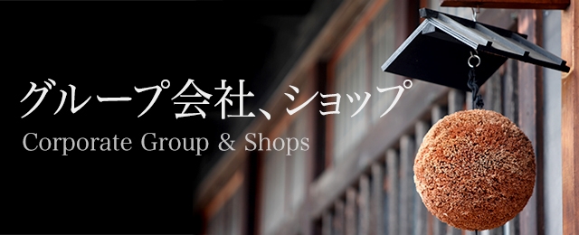グループ会社、ショップ(Corporate Group & Shops)