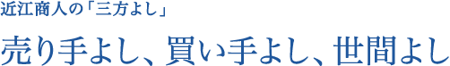 近江商人の「三方よし」: 売り手よし、買い手よし、世間よし