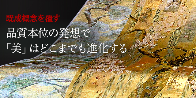 既成概念を覆す : 品質本位の発想で「美」はどこまでも進化する