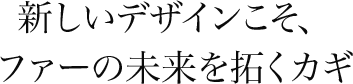 新しいデザインこそ、ファーの未来を拓くカギ