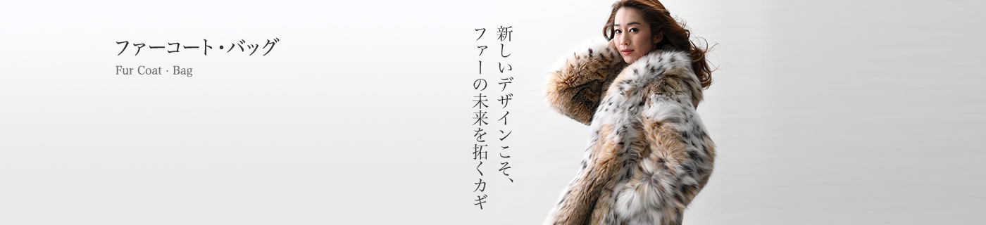 ファーコート・バッグ(Fur Coat・Bag)：新しいデザインこそ、ファーの未来を拓くカギ