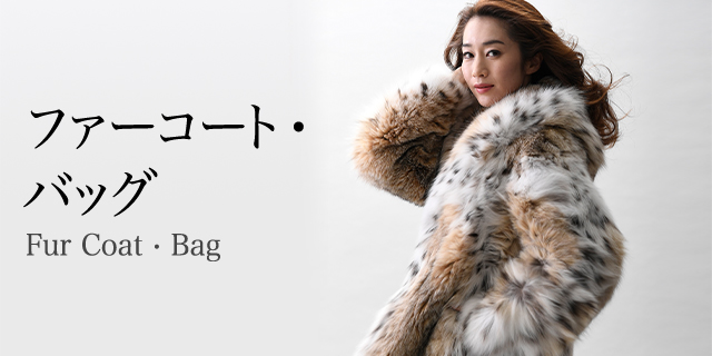 ファーコート・バッグ(Fur Coat・Bag)