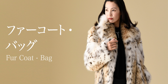 ファーコート・バッグ(Fur Coat・Bag)