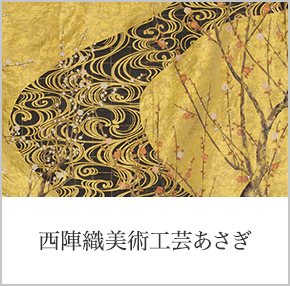 西陣織美術工芸あさぎ