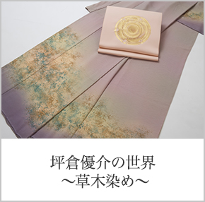 坪倉優介の世界 ～草木染め～