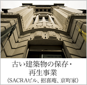 古い建築物の保存・再生事業（SACRAビル、招喜庵、京町家）