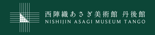 西陣織あさぎ美術館 丹後館 NISHIJIN ASAGI MUSEUM TANGO （別ウインドウで開きます）