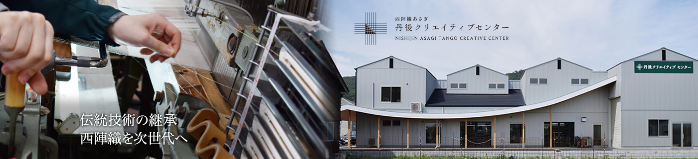 西陣織あさぎ丹後クリエイティブセンター(NISHIJIN ASAGI TANGO CREATIVE CENTER)：伝統技術の継承西陣織を次世代へ