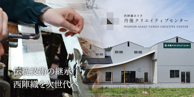 西陣織あさぎ丹後クリエイティブセンター(NISHIJIN ASAGI TANGO CREATIVE CENTER)：伝統技術の継承西陣織を次世代へ