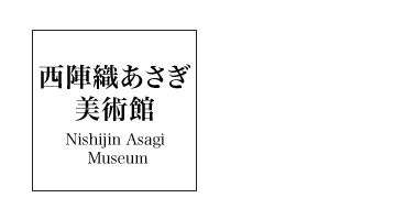 西陣織あさぎ 美術館:Nishijin Asagi Museum
