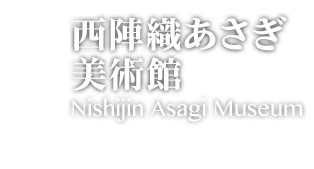 8.西陣織あさぎ 美術館:Nishijin Asagi Museum