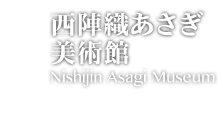 7.西陣織あさぎ 美術館:Nishijin Asagi Museum
