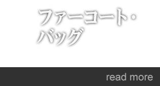 3.ファーコート・バッグ:Fur Coat・Bag