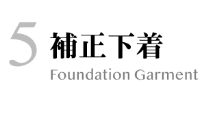 5.補正下着:Foundation Garment