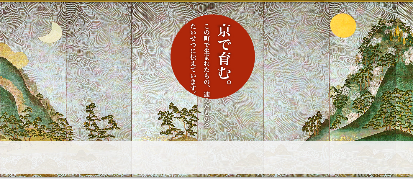 京で育む。:この町で生まれたもの、迎えたものをたいせつに伝えています。