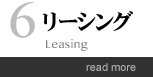 6.リーシング:Leasing