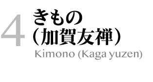 4.加賀友禅:Kaga yuzen