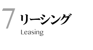 7.リーシング:Leasing