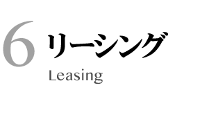 6.リーシング:Leasing
