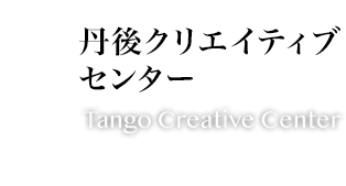 8.丹後クリエイティブセンター:Tango Creative Center