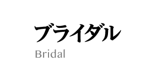 4.ブライダル:Brida