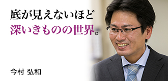 底が見えないほど深いきものの世界。 今村 弘和