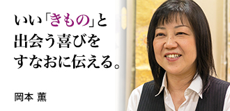 いい「きもの」と出会う喜びをすなおに伝える。 岡本 薫