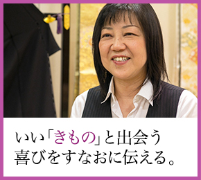 いい「きもの」と出会う喜びをすなおに伝える。