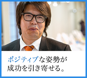 ポジティブな姿勢が成功を引き寄せる。