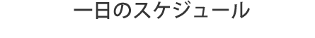 一日のスケジュール:Schedule