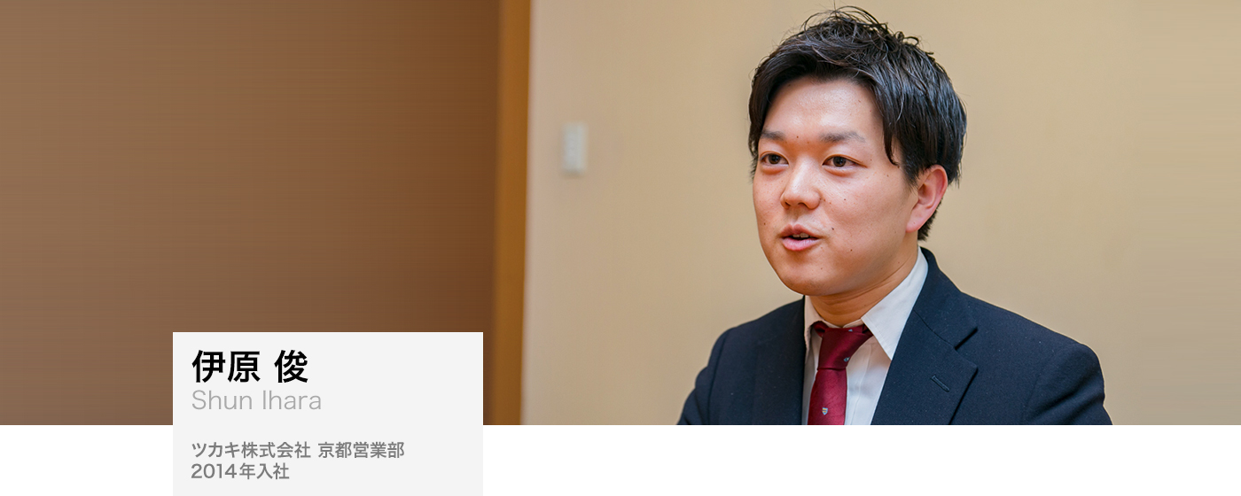 伊原 俊（Shun Ihara）:ツカキ株式会社 京都営業部 2014年入社