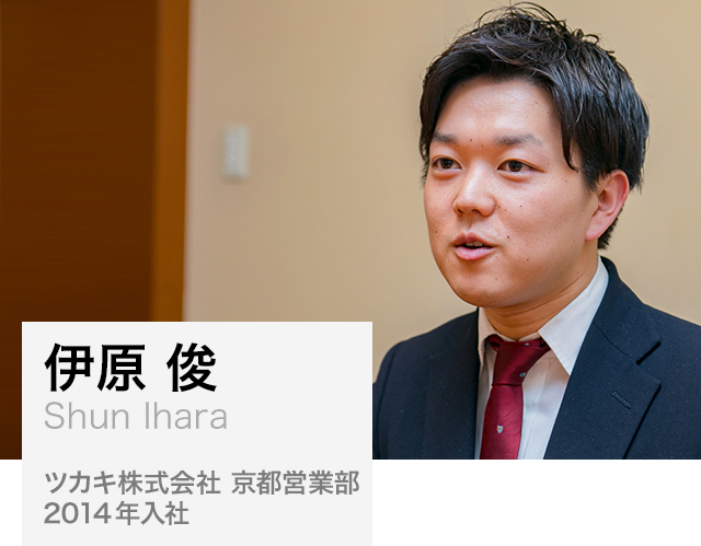 伊原 俊（Shun Ihara）:ツカキ株式会社 京都営業部 2014年入社