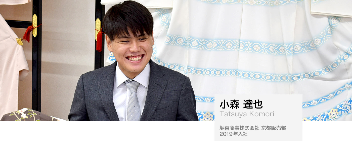 小森 達也（Tatsuya komori）：塚喜商事株式会社 京都販売部、2019年入社
