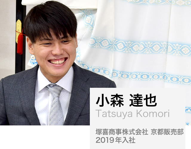 小森 達也（Tatsuya komori）：塚喜商事株式会社 京都販売部、2019年入社