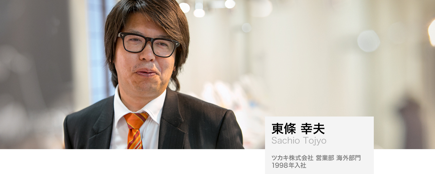 東條 幸夫（Sachio Tojyo）：ツカキ株式会社 営業部 海外部門、1998年入社