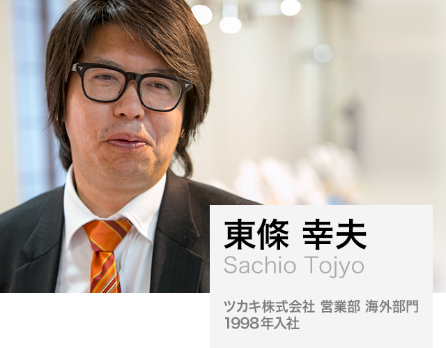 東條 幸夫（Sachio Tojyo）：ツカキ株式会社 営業部 海外部門、1998年入社