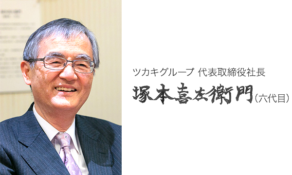 ツカキグループ 代表取締役社長塚本 喜左衛門（六代目）