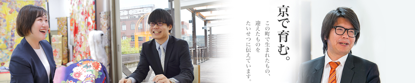京で育む:この町で生まれたもの、迎えたものをたいせつに伝えています。