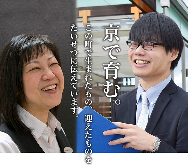 京で育む:この町で生まれたもの、迎えたものをたいせつに伝えています。