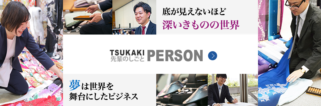 採用情報 | 京都の専門商社、ツカキグループ