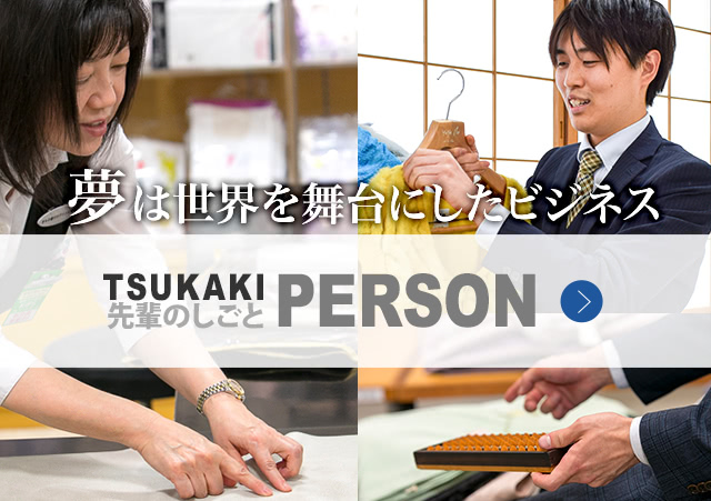 TUKAKI PERSON:先輩のしごと。夢は世界を舞台にしたビジネス。