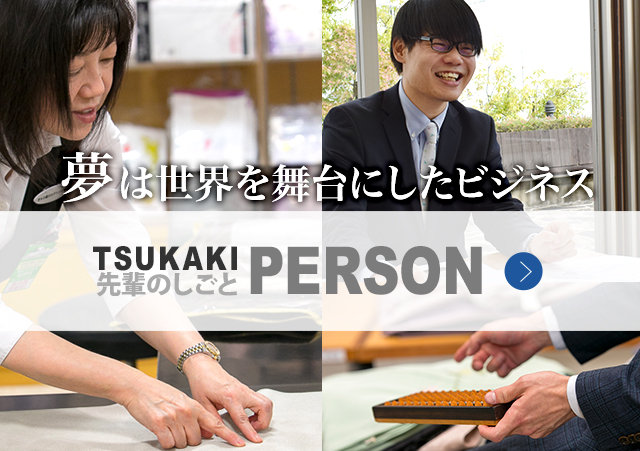 TUKAKI PERSON:先輩のしごと。夢は世界を舞台にしたビジネス。