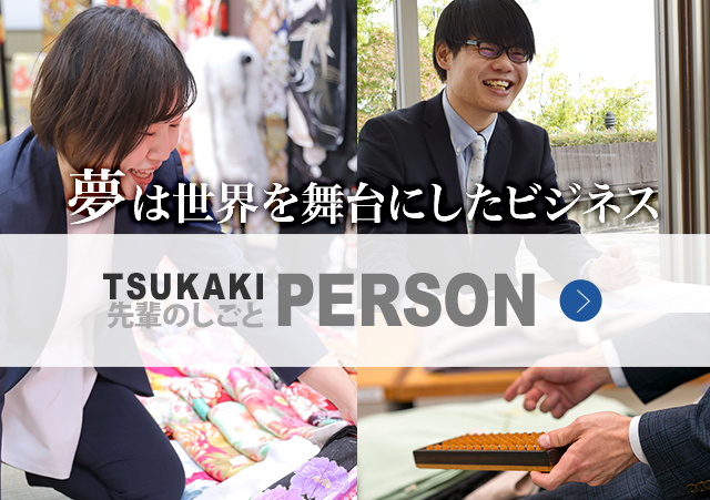 TUKAKI PERSON:先輩のしごと。夢は世界を舞台にしたビジネス。